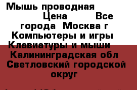 Мышь проводная Logitech B110 › Цена ­ 50 - Все города, Москва г. Компьютеры и игры » Клавиатуры и мыши   . Калининградская обл.,Светловский городской округ 